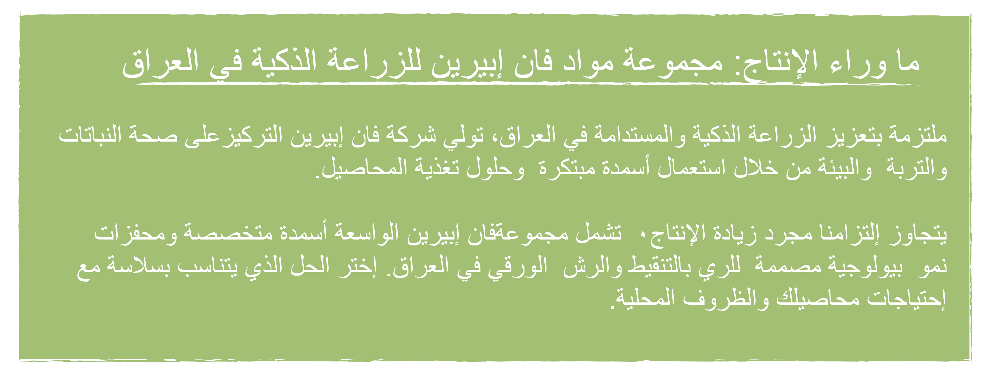 ما وراء الإنتاج: مجموعة مواد فان إبيرين للزراعة الذكية في العراق